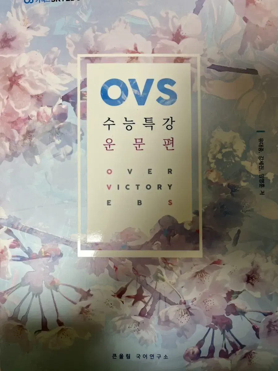 유대종T 2021학년도 수능대비 ovs수능특강 운문편